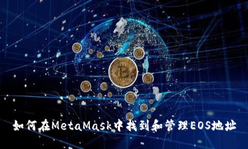 如何在MetaMask中找到和管理EOS地址