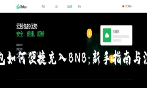 小狐钱包如何便捷充入BNB：新手指南与注意事项