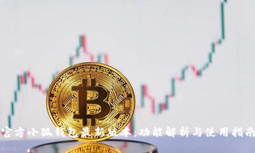 官方小狐钱包最新版本：功能解析与使用指南