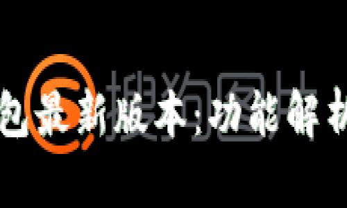 官方小狐钱包最新版本：功能解析与使用指南