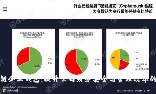 区块链企业钱包：提升公司财务安全与管理效率的关键