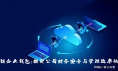 区块链企业钱包：提升公司财务安全与管理效率