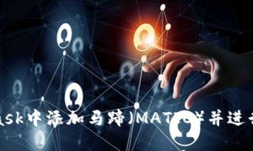 如何在MetaMask中添加马蹄（MATIC）并进行数字资产管理