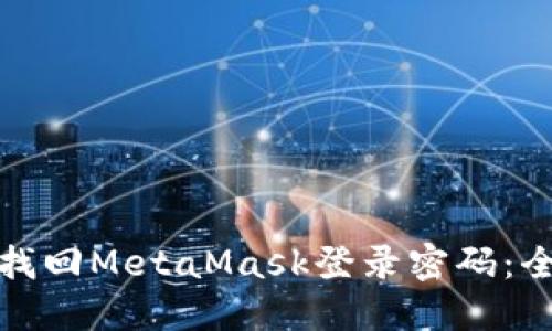 : 如何找回MetaMask登录密码：全面指南