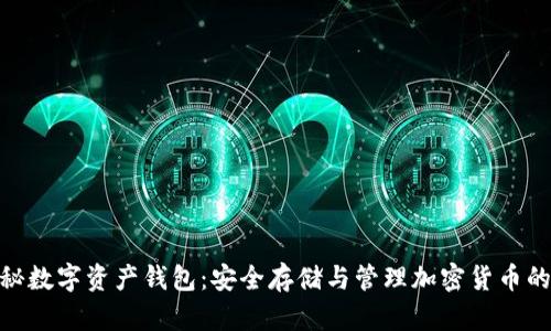 : 深入揭秘数字资产钱包：安全存储与管理加密货币的最佳选择