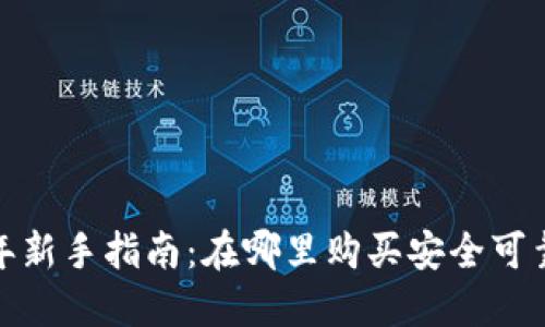 タイトル: 2023年新手指南：在哪里购买安全可靠的数字货币钱包？