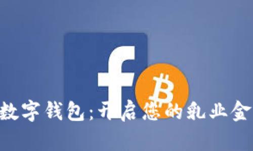 蛮牛APP数字钱包：开启您的乳业金融新时代