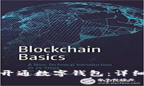 如何在农业银行成功开通数字钱包：详细步骤与常见问题解答