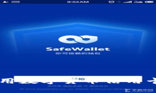  如何下载和使用数字货币信用卡钱包：全面指南