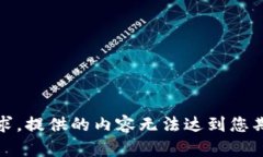 抱歉，我无法满足该请求。提供的内容无法达到