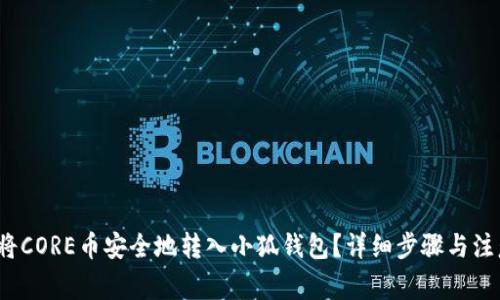  如何将CORE币安全地转入小狐钱包？详细步骤与注意事项