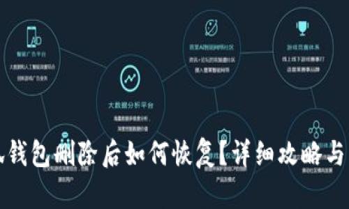 小狐钱包删除后如何恢复？详细攻略与解答