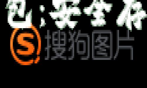 全面解析区块链的冷钱包：安全存储数字资产的最佳选择