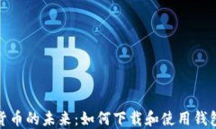 探索数字货币的未来：如何下载和使用钱包数字