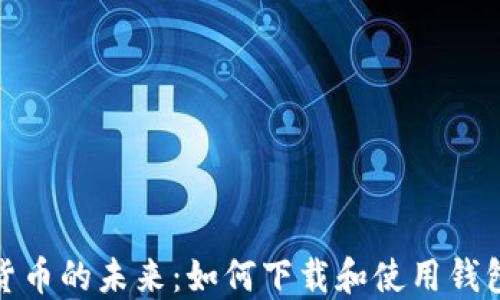 
探索数字货币的未来：如何下载和使用钱包数字钱包