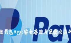 优盾区块链钱包App：安全存储与便捷交易的完美