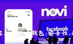 全面解析不记名加密货币钱包：安全性、功能与