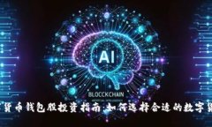  2024年数字货币钱包股投资指南：如何选择合适的