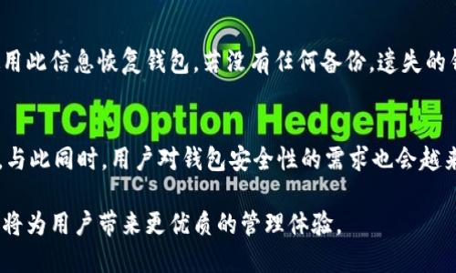 biao ti加密钱包通用性分析与选择指南/biao ti
加密钱包, 数字资产, 钱包安全, 区块链技术/guanjianci

在数字货币迅猛发展的今天，加密钱包已成为大多数投资者和数字资产持有者的必备用品。加密钱包不仅是存储和管理数字货币的重要工具，也是用户与区块链网络进行交互的桥梁。在这一背景下，关于加密钱包的通用性，选择合适钱包的标准，以及如何保障钱包安全的问题，备受关注。

一、加密钱包的种类与通用性
加密钱包主要分为冷钱包和热钱包两大类。冷钱包是指不与互联网连接的钱包，如硬件钱包、纸钱包等。而热钱包是指常连接互联网的钱包，如在线钱包、移动端钱包等。这两类钱包各有优缺点，用户在选择时需考虑其通用性。

从通用性来看，某些加密钱包支持多种数字资产，如比特币、以太坊、莱特币等，具有较好的兼容性。然而，不同的钱包之间在界面、使用体验、安全性和功能上可能存在差异，影响用户的选择。通用性强的钱包能够支持多种资产，不仅方便管理，也降低了资产分散带来的风险。

二、如何选择通用性好的加密钱包
选择一个通用性好的加密钱包，用户需要考虑几个重要因素：
ul
    li支持的数字资产种类：选择支持多种主流及小众数字资产的钱包。为未来可能投资的新数字货币做准备。/li
    li用户体验：友好的界面和良好的使用流畅度非常重要。一个好的钱包，应当具备便捷的操作流程，帮助用户快速上手。/li
    li安全性：安全一直是选择钱包时的重点，特别是热钱包，更容易受到网络攻击。选择好的加密钱包时，应查看其安全技术和用户评价。/li
    li备份与恢复功能：钱包的备份与恢复功能至关重要，确保资产在丢失设备或密码忘记时能够找回。/li
/ul

三、加密钱包的安全性与风险管理
加密钱包的安全性是一个令人关注的问题。用户需了解诸如私钥的保管、与网络的连接方式以及外部攻击等因素。在选择钱包时要优先考虑那些采用较高级别的加密技术和多重验证机制的钱包。

此外，用户应随时对自己的数字资产进行风险评估。例如，定期监测钱包的使用情况，避免将大量资金存入热钱包中。用户还可以通过冷钱包定期进行资产转移，增加安全性。

四、常见的问题与解答

问题1：加密钱包之间可以互通吗？
在加密钱包的使用中，互通性是一个重要问题。虽然加密钱包之间并不直接互通，一些钱包提供了多币种支持，可实现不同数字资产的转账和管理。这依赖于各钱包的协议和支持的网络，但需要注意的是，跨网络转账可能涉及较高的手续费和等待时间。

问题2：如何保证加密钱包的安全性？
保障加密钱包安全的关键在于以下几个方面。首先，用户应妥善保存自己的私钥，一旦私钥泄露，相应的资金便处于危险之中。此外，启用双重验证和及时更新钱包软件同样重要。同时，避免连接公共Wi-Fi进行交易，选择信誉良好的钱包提供商。

问题3：冷钱包和热钱包的区别有哪些？
冷钱包和热钱包的主要区别在于连接互联网的方式。冷钱包提供高安全性，适合长期存储；而热钱包提供便捷性，适合频繁交易。用户在选择时，应根据自己的需求组合使用这两者，达到安全和流动性的平衡。

问题4：加密钱包遗失了怎么办？
若用户不幸遗失了加密钱包，首先应检查是否有备份文件存在。大多数钱包在创建时都会生成助记词或私钥，用户可以使用此信息恢复钱包。若没有任何备份，遗失的钱包中的资产将难以找回，因此，事先备份非常重要。

问题5：未来加密钱包的发展趋势如何？
随着区块链技术的进步，加密钱包也逐渐向多功能平台发展。例如，未来的钱包可能集成更多的金融服务，如借贷、储蓄等。与此同时，用户对钱包安全性的需求也会越来越高，钱包开发者需要加大安全技术的研究投入。

综上所述，选择一个通用性良好的加密钱包是数字资产管理的关键。在强大的安全措施和多样的支持资产选择的基础上，将为用户带来更优质的管理体验。