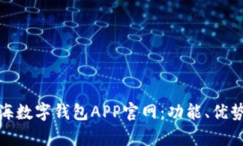 全面解析上海数字钱包APP官网：功能、优势与发展趋势