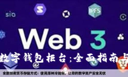 如何设置数字钱包柜台：全面指南与实用技巧