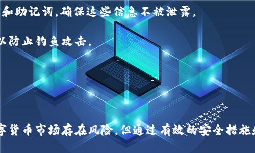 在小狐钱包中找到和管理USDT地址的完整指南

小狐钱包, USDT地址, 数字货币钱包, 加密资产管理/guanjianci

### 引言

随着数字货币的迅猛发展和USDT（泰达币）的普及，越来越多的用户开始关注如何使用数字货币钱包来管理他们的加密资产。小狐钱包作为一款备受欢迎的数字货币钱包，提供了多种功能，特别是在管理USDT地址和进行交易方面，帮助用户更轻松地管理他们的加密资产。本文将详细介绍小狐钱包的使用方法，特别是如何找到和管理USDT地址，并解答有关小狐钱包常见的问题。

### 小狐钱包简介

小狐钱包是一款多功能的数字货币钱包，支持多种加密货币的存储和交易。它的特点包括用户友好的界面、强大的安全性、以及便捷的USDT管理功能。用户可以通过小狐钱包进行加密资产的转账、接收以及兑换，同时也可以实时查看资产的市场动态。

### 如何找到USDT地址

在小狐钱包中找到USDT地址的步骤并不复杂。首先，用户需要确保他们已经下载并安装了小狐钱包应用，接着要完成注册并登录账户。

#### 步骤一：打开小狐钱包

首先，在手机或电脑上打开小狐钱包应用。如果你还没有账户，请按照提示完成注册。

#### 步骤二：进入资产管理界面

登录后，用户界面上会显示所有支持的数字资产。在首页或者资金管理页面，可以看到“资产”、“钱包”或者“我的钱包”等标签。

#### 步骤三：查找USDT

在资产管理界面，找到USDT选项，点击进入。在这里，用户可以看到他们的USDT余额以及历史交易记录。

#### 步骤四：获取USDT地址

在USDT页面，通常会有“收款”、“充值”或“获取地址”等选项，点击该选项即可找到并复制你的USDT地址。注意，这个地址是唯一的，用于接收USDT。

### 小狐钱包USDT地址的管理 

#### 添加和删除地址

小狐钱包允许用户添加和管理多个USDT地址，以便接收来自不同来源的转账。在钱包的设置中，可以方便地管理这些地址，比如添加备注或删除不再需要的地址。

#### 地址的安全性

对于任何数字货币钱包，保障安全是至关重要的。在小狐钱包中，用户应当保持他们的私钥和助记词的保密，这样才能保护自己的资产不受黑客攻击。同时，避免在不安全的网络环境中进行交易或访问钱包。

### 常见问题解答

在使用小狐钱包和管理USDT地址时，用户们可能会遇到以下常见问题，这里将一一解答。

#### 1. 小狐钱包安全吗？

小狐钱包是比较安全的数字资产管理工具，采用了多种安全策略来保护用户资产的安全。首先，它使用行业领先的加密技术来保护用户的私钥及交易信息。此外，小狐钱包还提供了双重验证、指纹识别等功能，确保只有本人能进行操作。不过，用户在使用钱包时也需遵循安全建议，比如不随便点击陌生链接，不在公共Wi-Fi下进行交易等，以保障资产安全。

此外，尽管小狐钱包在安全性上做了很多措施，但因为加密货币生态中存在的高风险和不确定性，用户仍需对自己的资金保持警惕。建议用户定期检查账户活动，若发现异常，应立即采取措施保护资产。

#### 2. 如何找回丢失的小狐钱包账户？

如果用户不小心丢失了小狐钱包账户的登录信息，通常可以通过助记词或私钥找回账户。用户在首次注册时，会获得一组助记词，这是恢复账户的唯一方法。因此，务必要妥善保存这些信息。

如果账户无法通过常规方法找回，建议及时联系小狐钱包的客服团队，说明情况，可能会有方案帮助用户恢复账户。用户在此过程中需要提供相关信息，由于隐私保护，客服会遵循必要的程序来验证用户身份。

#### 3. 小狐钱包支持哪些数字货币？

小狐钱包作为多功能的数字货币钱包，支持多种主流加密货币的存储和管理，包括但不限于比特币（BTC）、以太坊（ETH）、泰达币（USDT）等。此外，新兴的数字货币也是逐步被引入。用户可以在应用内直接查看目前可支持的货币列表，同时可以随时关注小狐钱包的更新，了解新添加的资产支持情况。

对于希望投资多种数字货币的用户，选择小狐钱包将会是一个明智的决定，因为它不仅满足多资产管理的需求，还能提供安全和便捷的用户体验。

#### 4. 如何进行USDT的转账？

在小狐钱包上进行USDT转账的步骤十分简单，用户只需遵循以下几个步骤：首先，打开小狐钱包应用，进入USDT的管理页面；然后点击“转账”或“发送”，输入接收地址和转账金额；在确认信息无误后，按照提示输入交易密码或进行身份验证，最后提交即可。

转账过程中，用户需仔细核对接收地址，错误的地址可能导致资产丢失。此外，转账通常会有手续费，用户要确保他们的余额足以支撑转账和手续费。转账后，可以在交易记录中查看转账状态，确保交易成功。

#### 5. 如何确保我的USDT不受损失？

要确保USDT等数字资产不受损失，用户需采取一系列的安全措施。首先，选择一个安全可靠的钱包是最基础的步骤，例如小狐钱包。在使用过程中，务必保护好私人钥匙和助记词，确保这些信息不被泄露。

此外，定期更新应用程序，以获得最新的安全补丁。同时，使用复杂的密码并启用双重验证，以提高账户的安全性。避免在公共网络下进行交易，或点击陌生邮件和链接，以防止钓鱼攻击。

了解市场动态，保持对资产配置的关注，适时调整持仓也是保障资产安全的重要环节。在不确定的情况下，可以选择持有稳定币如USDT，降低市场风险。

### 结论

使用小狐钱包来管理USDT地址是一个方便且安全的选择。通过本文的指南，用户应该能够顺利找到和管理他们的USDT地址，并且对小狐钱包有了更深的了解。尽管数字货币市场存在风险，但通过有效的安全措施和管理，用户能够享受到数字资产的便利和收益。如果在使用过程中遇到任何问题，不妨参考上述常见问题解答，或咨询小狐钱包的客服支持。