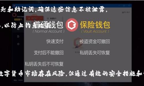 在小狐钱包中找到和管理USDT地址的完整指南

小狐钱包, USDT地址, 数字货币钱包, 加密资产管理/guanjianci

### 引言

随着数字货币的迅猛发展和USDT（泰达币）的普及，越来越多的用户开始关注如何使用数字货币钱包来管理他们的加密资产。小狐钱包作为一款备受欢迎的数字货币钱包，提供了多种功能，特别是在管理USDT地址和进行交易方面，帮助用户更轻松地管理他们的加密资产。本文将详细介绍小狐钱包的使用方法，特别是如何找到和管理USDT地址，并解答有关小狐钱包常见的问题。

### 小狐钱包简介

小狐钱包是一款多功能的数字货币钱包，支持多种加密货币的存储和交易。它的特点包括用户友好的界面、强大的安全性、以及便捷的USDT管理功能。用户可以通过小狐钱包进行加密资产的转账、接收以及兑换，同时也可以实时查看资产的市场动态。

### 如何找到USDT地址

在小狐钱包中找到USDT地址的步骤并不复杂。首先，用户需要确保他们已经下载并安装了小狐钱包应用，接着要完成注册并登录账户。

#### 步骤一：打开小狐钱包

首先，在手机或电脑上打开小狐钱包应用。如果你还没有账户，请按照提示完成注册。

#### 步骤二：进入资产管理界面

登录后，用户界面上会显示所有支持的数字资产。在首页或者资金管理页面，可以看到“资产”、“钱包”或者“我的钱包”等标签。

#### 步骤三：查找USDT

在资产管理界面，找到USDT选项，点击进入。在这里，用户可以看到他们的USDT余额以及历史交易记录。

#### 步骤四：获取USDT地址

在USDT页面，通常会有“收款”、“充值”或“获取地址”等选项，点击该选项即可找到并复制你的USDT地址。注意，这个地址是唯一的，用于接收USDT。

### 小狐钱包USDT地址的管理 

#### 添加和删除地址

小狐钱包允许用户添加和管理多个USDT地址，以便接收来自不同来源的转账。在钱包的设置中，可以方便地管理这些地址，比如添加备注或删除不再需要的地址。

#### 地址的安全性

对于任何数字货币钱包，保障安全是至关重要的。在小狐钱包中，用户应当保持他们的私钥和助记词的保密，这样才能保护自己的资产不受黑客攻击。同时，避免在不安全的网络环境中进行交易或访问钱包。

### 常见问题解答

在使用小狐钱包和管理USDT地址时，用户们可能会遇到以下常见问题，这里将一一解答。

#### 1. 小狐钱包安全吗？

小狐钱包是比较安全的数字资产管理工具，采用了多种安全策略来保护用户资产的安全。首先，它使用行业领先的加密技术来保护用户的私钥及交易信息。此外，小狐钱包还提供了双重验证、指纹识别等功能，确保只有本人能进行操作。不过，用户在使用钱包时也需遵循安全建议，比如不随便点击陌生链接，不在公共Wi-Fi下进行交易等，以保障资产安全。

此外，尽管小狐钱包在安全性上做了很多措施，但因为加密货币生态中存在的高风险和不确定性，用户仍需对自己的资金保持警惕。建议用户定期检查账户活动，若发现异常，应立即采取措施保护资产。

#### 2. 如何找回丢失的小狐钱包账户？

如果用户不小心丢失了小狐钱包账户的登录信息，通常可以通过助记词或私钥找回账户。用户在首次注册时，会获得一组助记词，这是恢复账户的唯一方法。因此，务必要妥善保存这些信息。

如果账户无法通过常规方法找回，建议及时联系小狐钱包的客服团队，说明情况，可能会有方案帮助用户恢复账户。用户在此过程中需要提供相关信息，由于隐私保护，客服会遵循必要的程序来验证用户身份。

#### 3. 小狐钱包支持哪些数字货币？

小狐钱包作为多功能的数字货币钱包，支持多种主流加密货币的存储和管理，包括但不限于比特币（BTC）、以太坊（ETH）、泰达币（USDT）等。此外，新兴的数字货币也是逐步被引入。用户可以在应用内直接查看目前可支持的货币列表，同时可以随时关注小狐钱包的更新，了解新添加的资产支持情况。

对于希望投资多种数字货币的用户，选择小狐钱包将会是一个明智的决定，因为它不仅满足多资产管理的需求，还能提供安全和便捷的用户体验。

#### 4. 如何进行USDT的转账？

在小狐钱包上进行USDT转账的步骤十分简单，用户只需遵循以下几个步骤：首先，打开小狐钱包应用，进入USDT的管理页面；然后点击“转账”或“发送”，输入接收地址和转账金额；在确认信息无误后，按照提示输入交易密码或进行身份验证，最后提交即可。

转账过程中，用户需仔细核对接收地址，错误的地址可能导致资产丢失。此外，转账通常会有手续费，用户要确保他们的余额足以支撑转账和手续费。转账后，可以在交易记录中查看转账状态，确保交易成功。

#### 5. 如何确保我的USDT不受损失？

要确保USDT等数字资产不受损失，用户需采取一系列的安全措施。首先，选择一个安全可靠的钱包是最基础的步骤，例如小狐钱包。在使用过程中，务必保护好私人钥匙和助记词，确保这些信息不被泄露。

此外，定期更新应用程序，以获得最新的安全补丁。同时，使用复杂的密码并启用双重验证，以提高账户的安全性。避免在公共网络下进行交易，或点击陌生邮件和链接，以防止钓鱼攻击。

了解市场动态，保持对资产配置的关注，适时调整持仓也是保障资产安全的重要环节。在不确定的情况下，可以选择持有稳定币如USDT，降低市场风险。

### 结论

使用小狐钱包来管理USDT地址是一个方便且安全的选择。通过本文的指南，用户应该能够顺利找到和管理他们的USDT地址，并且对小狐钱包有了更深的了解。尽管数字货币市场存在风险，但通过有效的安全措施和管理，用户能够享受到数字资产的便利和收益。如果在使用过程中遇到任何问题，不妨参考上述常见问题解答，或咨询小狐钱包的客服支持。