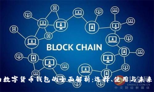 国内数字货币钱包的全面解析：选择、使用与未来展望