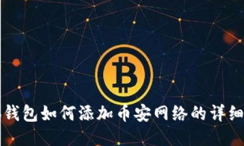 小狐钱包如何添加币安网络的详细指南