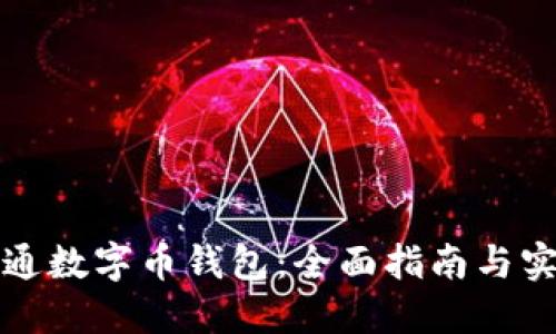 如何开通数字币钱包：全面指南与实用技巧