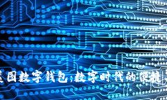 探索美图数字钱包：数字时代的便捷与安全