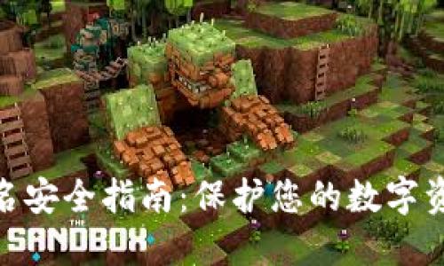 MetaMask签名安全指南：保护您的数字资产的最佳实践