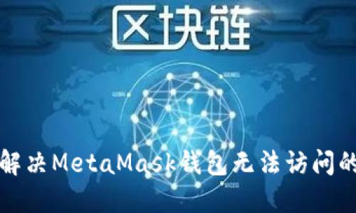 如何解决MetaMask钱包无法访问的问题