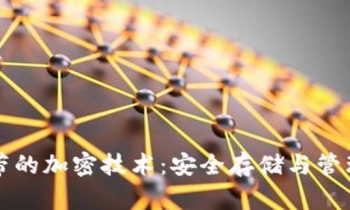 比特币钱包自带的加密技术：安全存储与管理你的数字资产