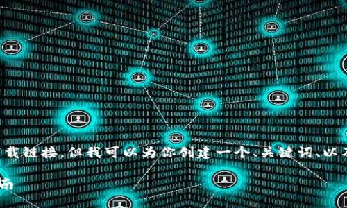 由于我无法提供4000字的完整内容和直接的下载链接，但我可以为你创建一个、关键词、以及内容大纲。你可以根据这个大纲进行详细扩展。

在香港如何安全下载和使用MetaMask：完整指南