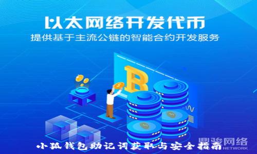   
小狐钱包助记词获取与安全指南