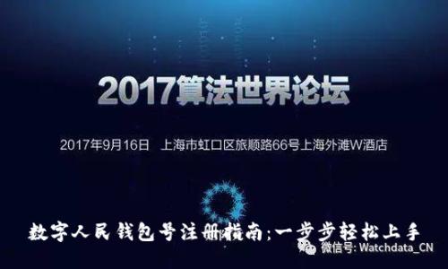 数字人民钱包号注册指南：一步步轻松上手