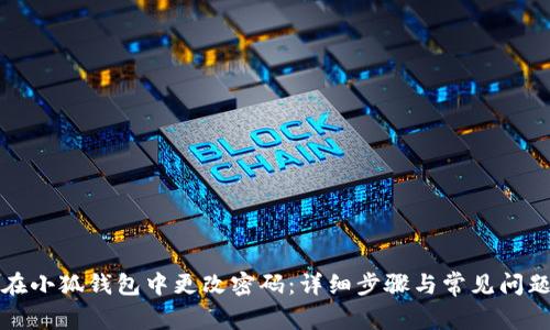 如何在小狐钱包中更改密码：详细步骤与常见问题解答