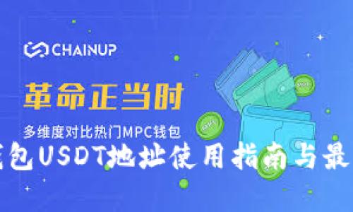 小狐钱包USDT地址使用指南与最佳实践