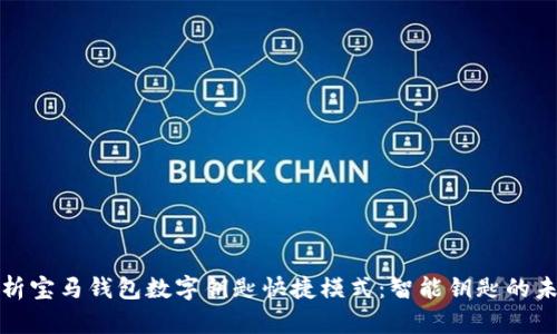 全面解析宝马钱包数字钥匙快捷模式：智能钥匙的未来选择