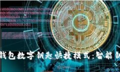 全面解析宝马钱包数字钥匙快捷模式：智能钥匙