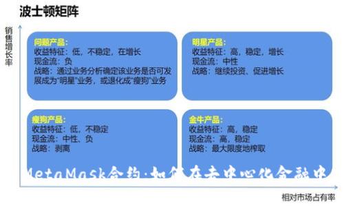 深入了解MetaMask合约：如何在去中心化金融中高效交易