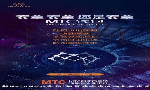 深入了解MetaMask合约：如何在去中心化金融中高效交易
