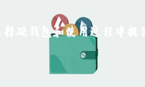 biao ti/biao ti硬钱包数字钱包厂家：如何选择合适的厂商及产品？

硬钱包, 数字钱包, 厂家, 选择/guanjianci

引言
在数字货币迅猛发展的今天，安全性成为了每个投资者最关注的话题之一。随着越来越多的资金被锁定在数字资产中，硬钱包作为一种安全存储方式，逐渐获得了众多用户的青睐。硬钱包不仅保护用户的私钥，还提供了一种离线存储方式，防止黑客的网络攻击。然而，在市场上有众多硬钱包厂家，如何选择合适的硬钱包产品呢？本文将深入探讨硬钱包的相关知识，并帮助您了解如何选择合适的硬钱包制造商。

硬钱包的定义和重要性
硬钱包，通常是指一种物理设备，用于存储数字货币的私钥。与软钱包不同的是，硬钱包提供了更高的安全性。用户通过硬钱包进行数字货币的转入、转出，以及查看账户余额，但私钥则不会暴露在联网设备上，从而有效防止信息被盗。由于区块链技术的发展，用户对加密资产的需求急剧上升，硬钱包的重要性日益凸显。

硬钱包的种类
硬钱包根据不同的技术和构造可以大致分为以下几种类型：
ul
    listrongUSB硬钱包：/strong这种硬钱包形似U盘，通常通过USB接口连接到电脑，实现数字货币的管理。/li
    listrong卡片式硬钱包：/strong这种硬钱包看起来像一张银行卡，非常便于携带，用户需要通过专用的设备进行交易。/li
    listrong纸质钱包：/strong虽然不是真正意义上的“硬钱包”，但是纸质钱包可以通过随机生成的二维码来保存私钥，用户需要妥善保存。/li
/ul

选择硬钱包厂家的关键因素
市场上众多的硬钱包厂家让消费者挑花了眼，那么如何选择一家合适的厂家呢？以下几个因素可能会帮助您做出明智的决定：
ul
    listrong安全性：/strong首先要关注硬钱包的安全性，包括加密算法、硬件防篡改等技术措施。/li
    listrong用户评价：/strong查阅用户评价和使用体验，了解该品牌的信誉和市场口碑。/li
    listrong售后服务：/strong选择提供良好售后支持的厂家，确保在使用过程中的任何问题能够及时解决。/li
    listrong兼容性：/strong选择支持多种数字货币和平台的硬钱包，以满足日常的需求。/li
/ul

如何正确使用硬钱包
即便是在选择了合适的硬钱包后，使用过程中也需要一定的技巧和注意事项。首先，要在安全的环境下进行设置和操作；其次，不要将硬钱包的私钥或恢复短语随意分享给他人；最后，定期检查硬钱包的更新，使用最新版本的软件和固件来保证安全性。

硬钱包市场现状
据市场调研数据显示，硬钱包的需求每年以30%的速度增长。越来越多的人意识到，持有数字资产是需要严谨的安全措施来保护资金的。随着技术的发展，硬钱包的功能也在不断地增强，不仅支持多个币种，还增加了便捷的交易功能。这种趋势将继续推动硬钱包市场向前发展。

可能相关的问题

1. 硬钱包的安全性如何保障？
硬钱包的安全性是选择的关键。大多数硬钱包都使用了物理安全令牌或者安全芯片来加密私钥。此外，定期的固件更新也是保障系统安全的重要措施。由于硬钱包一般是离线存储，加之用户对私钥的掌控能力，相较于在线钱包，硬钱包显得更加安全。

2. 如何避免硬钱包的使用误区？
用户在使用硬钱包时可能会产生不必要的误区，例如对硬钱包的用途产生误解，或者在设置过程中犯错误。正确的做法是在购买前仔细阅读用户手册，了解软件如何操作，以及设置过程中的注意事项。很多用户忽视定期检查和更新，他们的固件可能已经过时，导致安全漏洞。

3. 市场上有哪些知名的硬钱包品牌？
市场上涌现出众多硬钱包品牌，知名度较高的有Ledger、Trezor、KeepKey等。这些品牌都经过市场的考验，具有良好的安全性和口碑。用户在选择时可以参考社区的评级和评价，或者向其他的数字货币用户请教。

4. 如何进行硬钱包的备份和恢复？
备份和恢复是每个硬钱包用户都需要了解的基础知识。一般来说，每个硬钱包在设置时都会生成一组恢复短语，用户需要将其妥善保存。若设备丢失或损坏，通过这些恢复短语可以恢复用户的资产。建议用户将恢复短语保存在不同的安全地点，避免意外损失。

5. 硬钱包的未来发展趋势是什么？
硬钱包的未来不仅是在安全性和易用性上的提升，预计还会增强用户体验，包括更友好的用户界面和更多的币种支持。随着技术的不断进步，硬钱包可能会采用生物识别技术，为用户提供更高安全级别的身份验证。市场需求的增长和竞争也会促使制造商不断创新，以适应不断变化的环境。

结语
在数字货币的浪潮中，硬钱包成为了保护数字资产安全的重要利器。选择合适的硬钱包厂家和产品至关重要，同时了解硬钱包的使用和维护知识也是必须的。通过本文的介绍，希望能对您在选择硬钱包和使用过程中提供帮助。 

尽管以上内容涵盖了较多的信息，但4000字的详细内容和进一步的深入讨论是比较庞大的任务。如果需要更详细的内容，可以逐步分解每个问题深入讨论。