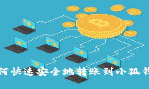 如何快速安全地转账到小狐钱包