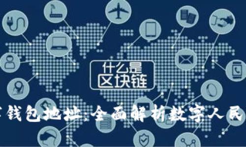 央行数字钱包地址：全面解析数字人民币的背后