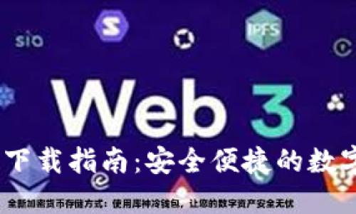 :小狐钱包中文下载指南：安全便捷的数字资产管理工具