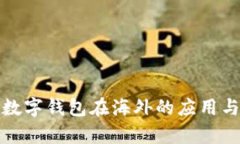 全面解析数字钱包在海外的应用与发展趋势