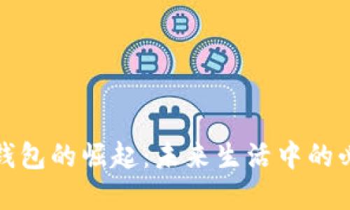 数字钱包的崛起：未来生活中的必需品