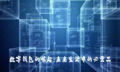 数字钱包的崛起：未来生活中的必需品
